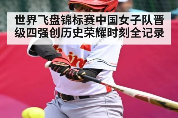 世界飞盘锦标赛中国女子队晋级四强创历史荣耀时刻全记录