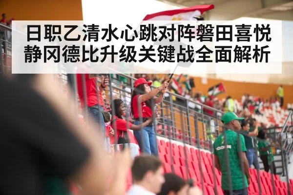 日职乙清水心跳对阵磐田喜悦静冈德比升级关键战全面解析