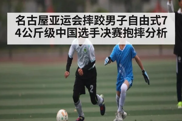 名古屋亚运会摔跤男子自由式74公斤级中国选手决赛抱摔分析