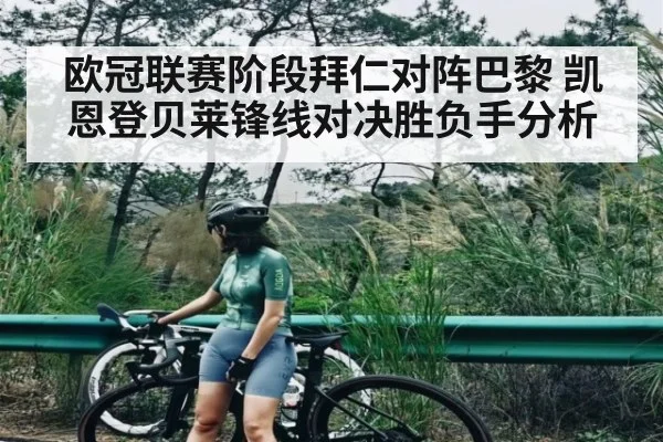 欧冠联赛阶段拜仁对阵巴黎 凯恩登贝莱锋线对决胜负手分析