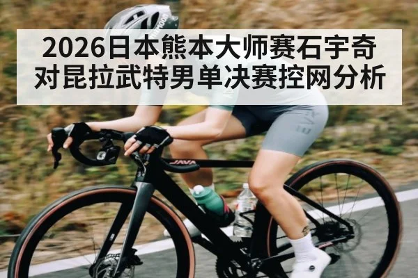 2026日本熊本大师赛石宇奇对昆拉武特男单决赛控网分析