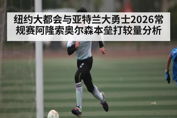 纽约大都会与亚特兰大勇士2026常规赛阿隆索奥尔森本垒打较量分析