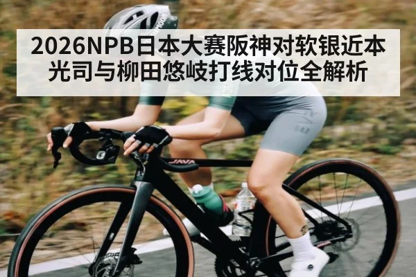 2026NPB日本大赛阪神对软银近本光司与柳田悠岐打线对位全解析