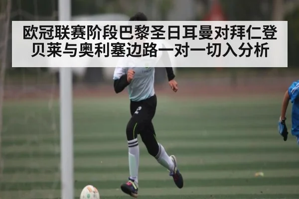 欧冠联赛阶段巴黎圣日耳曼对拜仁登贝莱与奥利塞边路一对一切入分析（kaiyun）