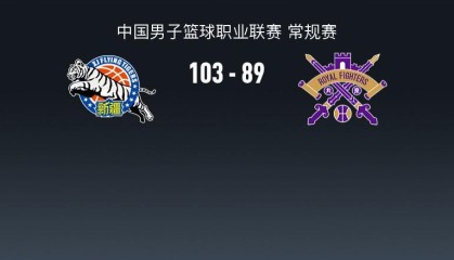 开云入口-CBA战报：新疆103-89北控，格兰特-里勒空砍32分